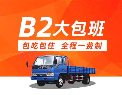 B2 大包班