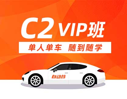 C2 VIP班