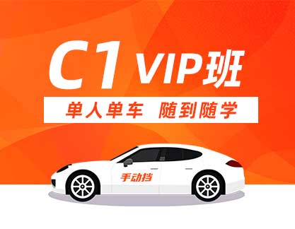 C1 VIP班